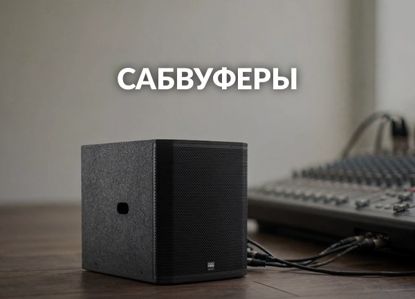 Сабвуферы