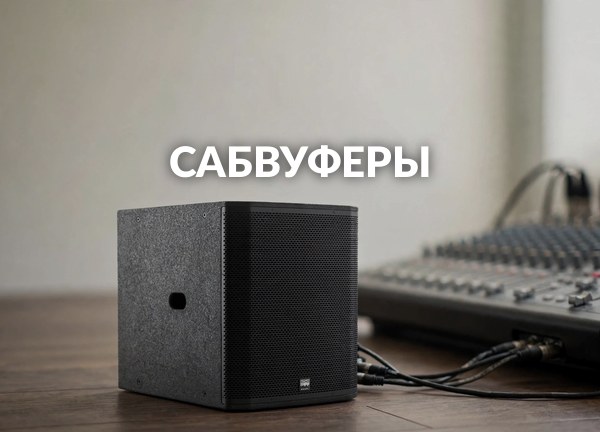 Сабвуферы
