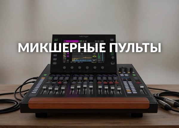 Микшерные пульты