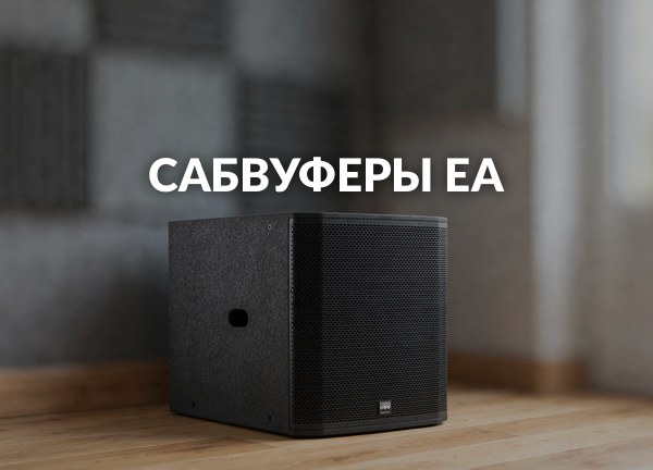 Сабвуферы EA